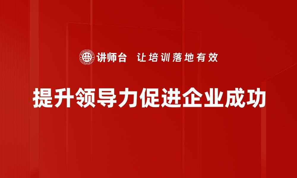 文章提升领导力的五大关键策略，助你职场腾飞的缩略图