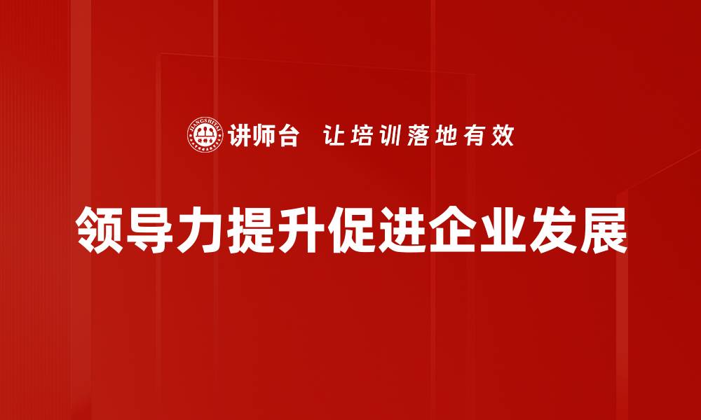 文章提升领导力的五大关键技巧与实践分享的缩略图