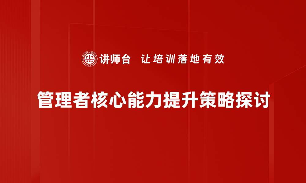 文章提升管理者核心能力，打造高效团队的秘籍的缩略图