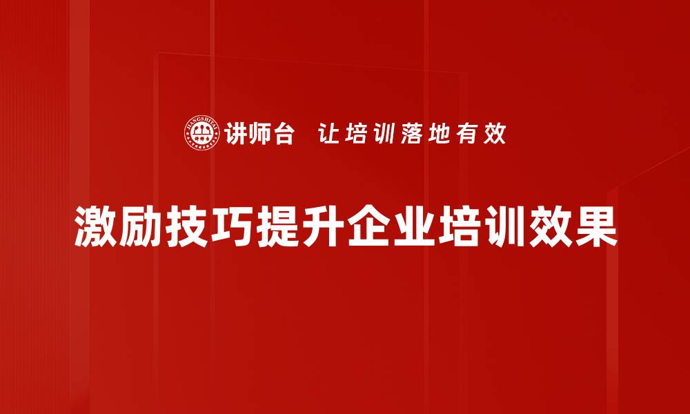 文章有效激励技巧助你提升团队士气与业绩的缩略图