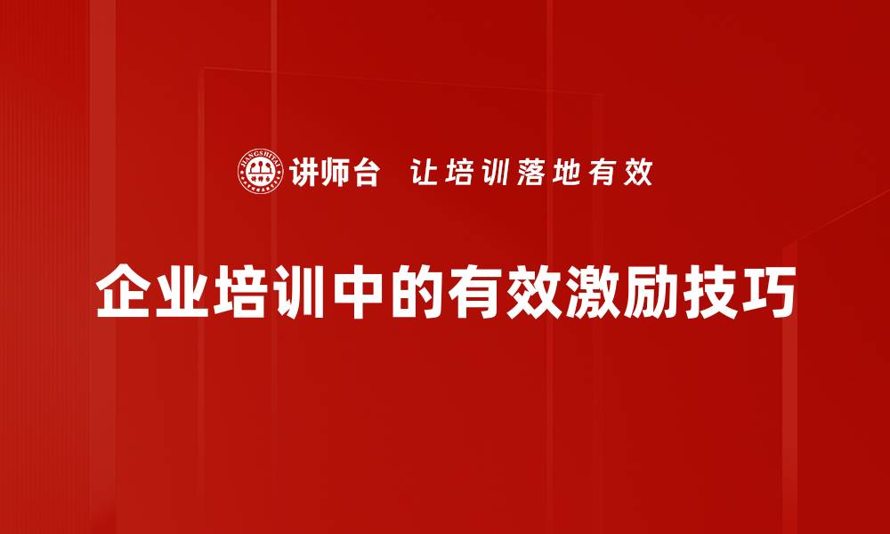 文章掌握有效激励技巧，提升团队士气与业绩的缩略图