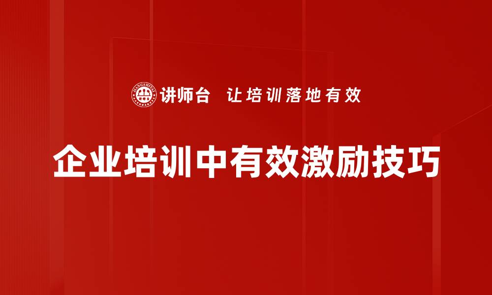 文章掌握有效激励技巧，提升团队士气与工作效率的缩略图