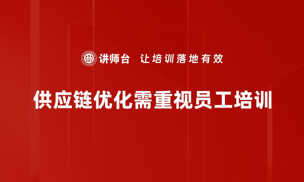 文章提升企业竞争力的关键：供应链优化全攻略的缩略图