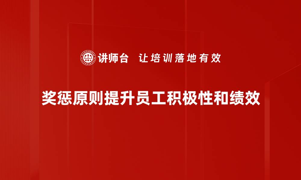 文章深入解析奖惩原则在企业管理中的重要性的缩略图