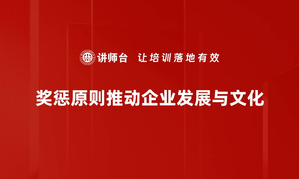 文章深入剖析奖惩原则对团队管理的影响的缩略图