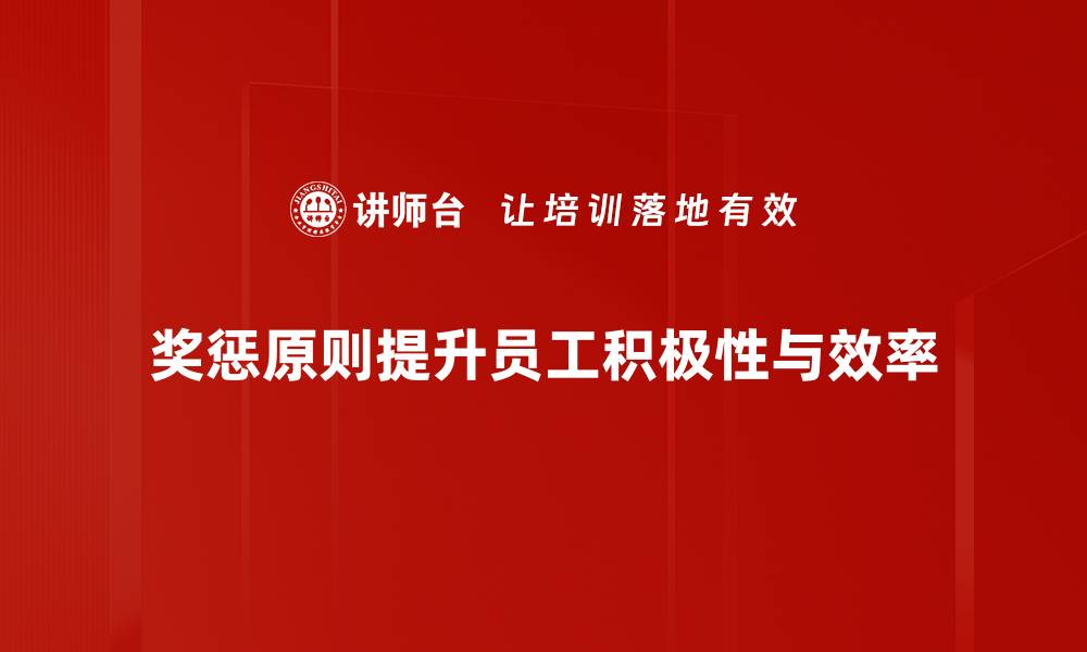 文章深入解析奖惩原则助力团队高效管理的缩略图