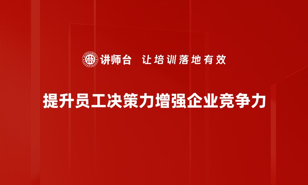 提升员工决策力增强企业竞争力