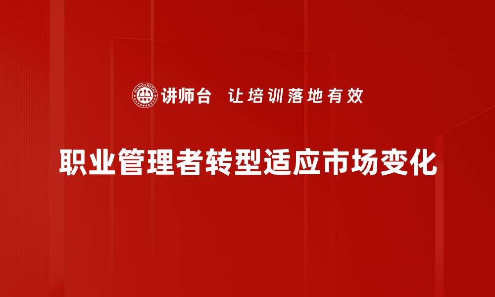 文章职业管理者转型之路：如何实现职业生涯新飞跃的缩略图