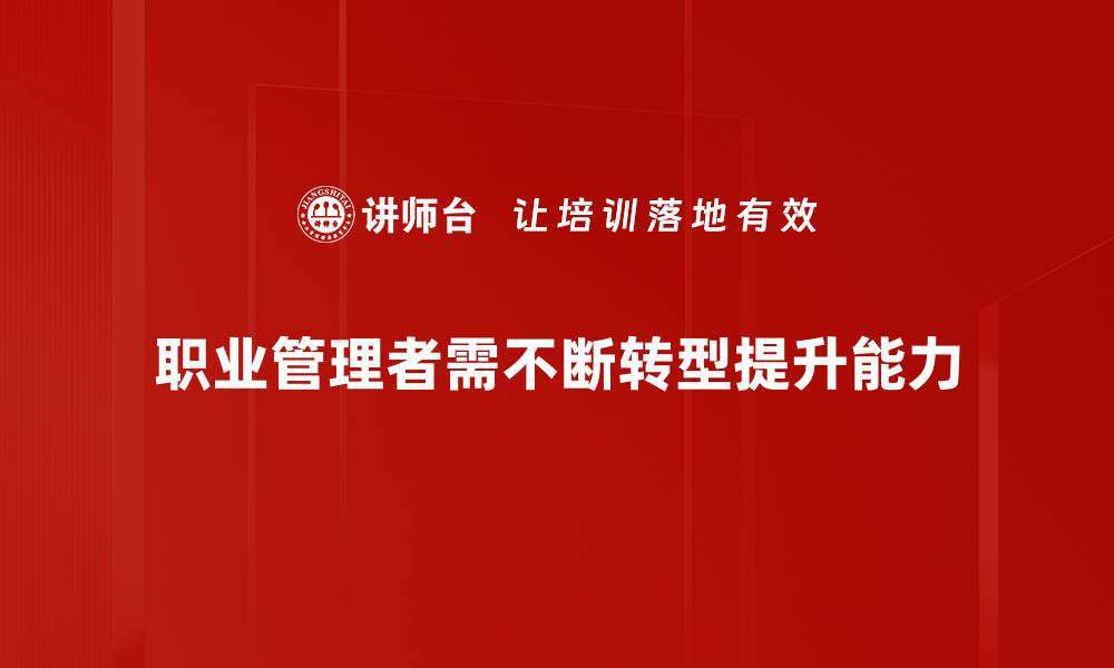 职业管理者需不断转型提升能力