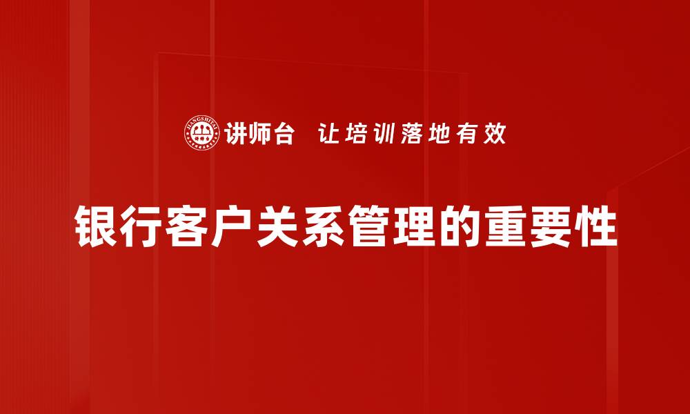 银行客户关系管理的重要性