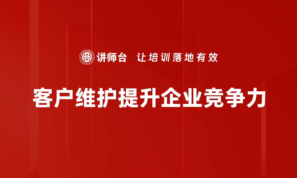 文章提升客户忠诚度的有效维护技巧分享的缩略图