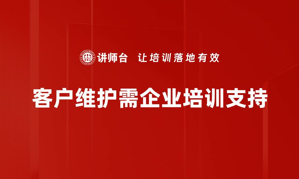 文章掌握客户维护技巧，提升客户忠诚度与满意度的缩略图