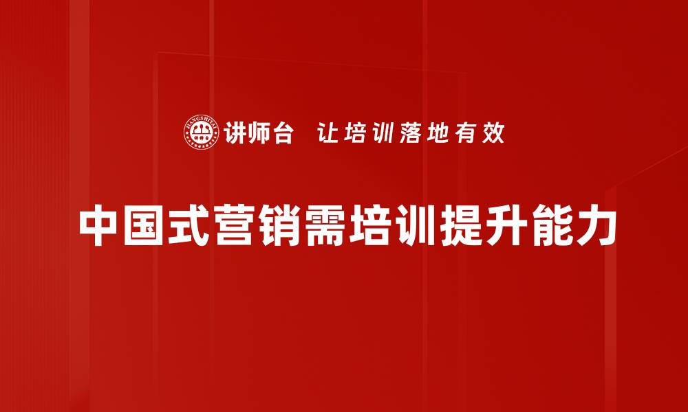 文章探索中国式营销的独特魅力与成功秘诀的缩略图