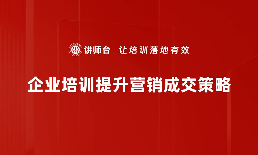 文章掌握营销成交策略，让你的业绩飞速增长的缩略图