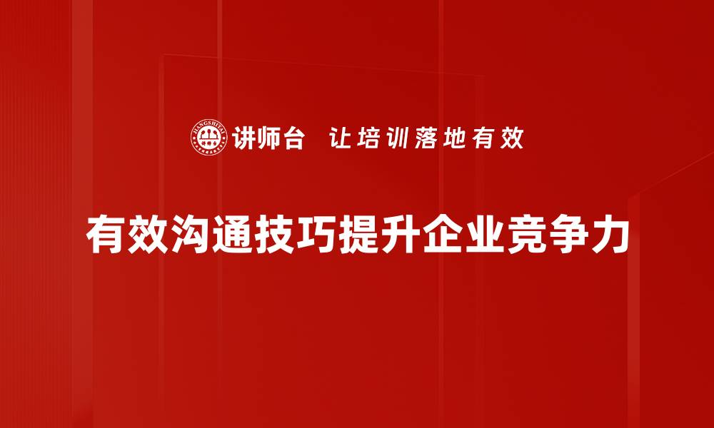 文章掌握有效沟通技巧提升人际关系与职场表现的缩略图