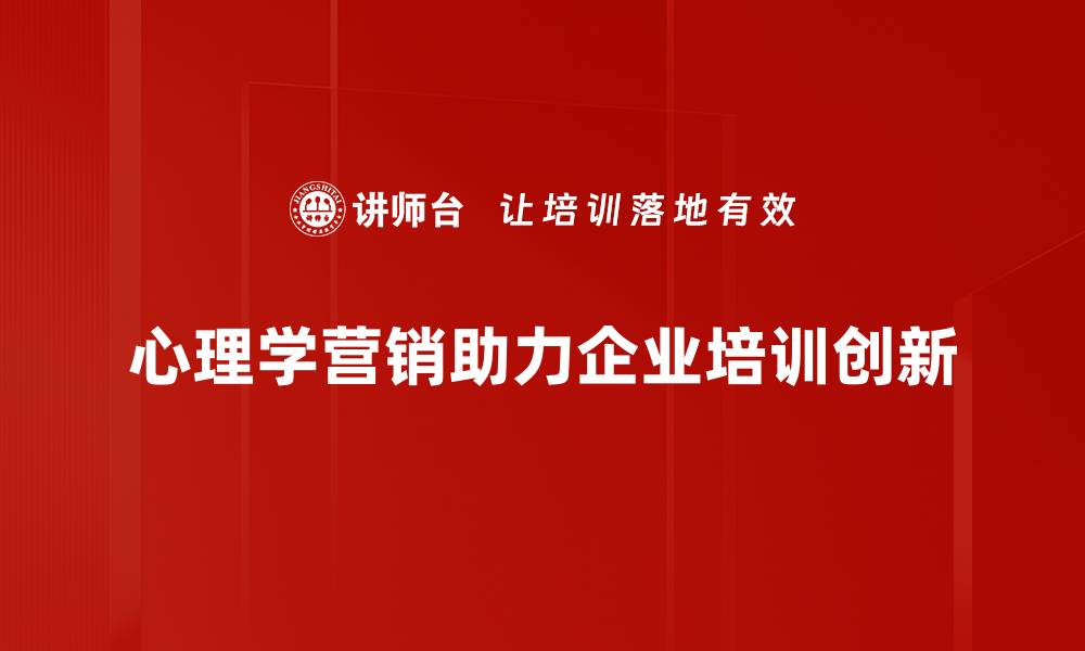 文章掌握心理学营销技巧，提升品牌影响力与销售业绩的缩略图