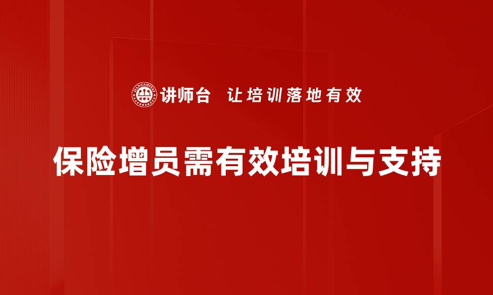 文章保险增员策略：如何有效提升团队业绩与士气的缩略图