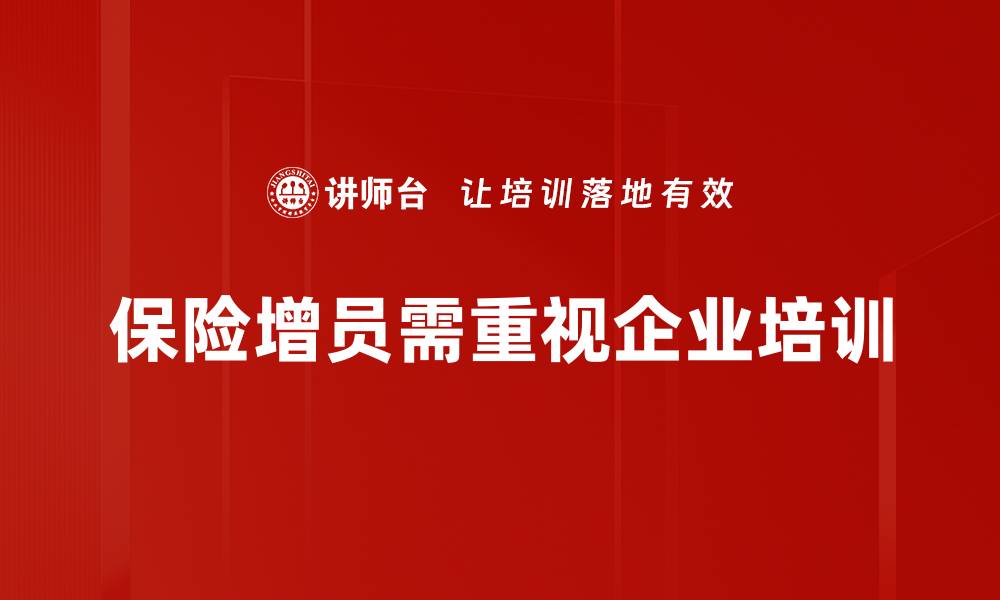 文章提升保险增员策略的五大关键秘诀解析的缩略图