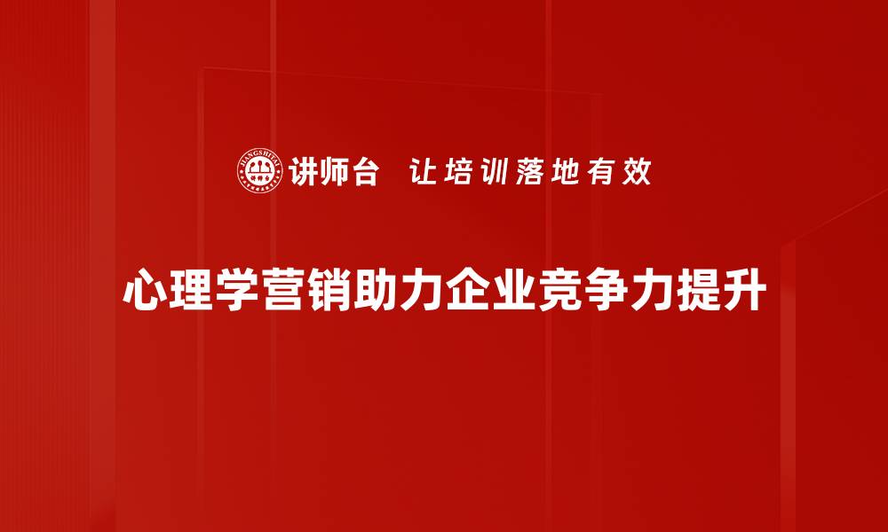 文章心理学营销揭秘：如何用心理技巧提升销售业绩的缩略图