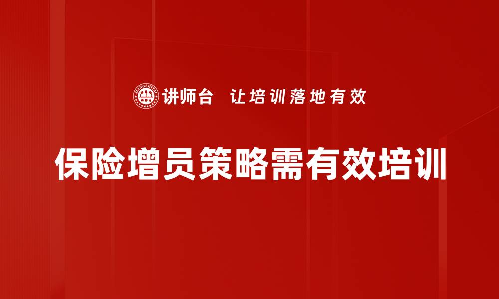 文章提升保险增员效率的五大策略解析的缩略图