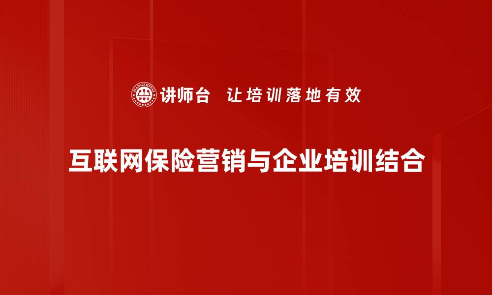 文章互联网保险营销新趋势：如何提升转化率与客户体验的缩略图