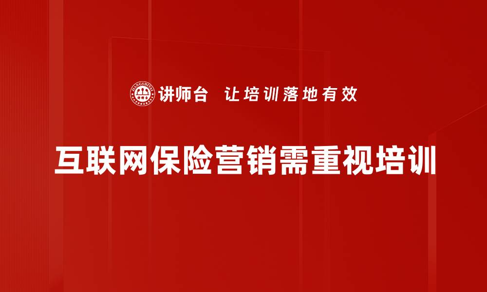 文章互联网保险营销新趋势：开启你的财富之路的缩略图