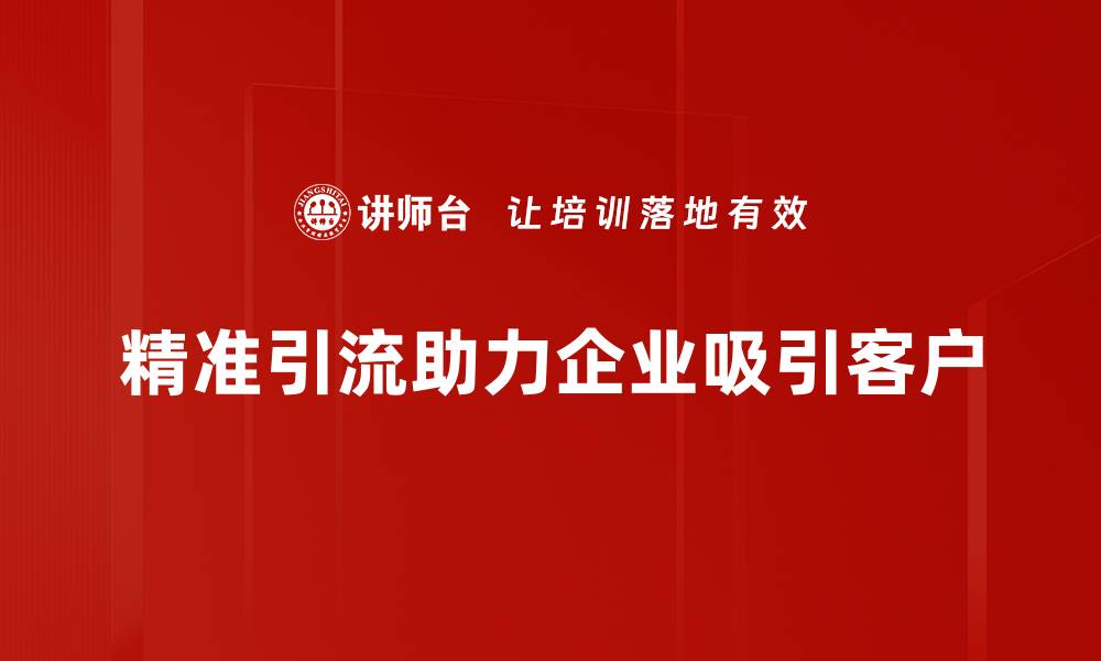 文章掌握精准引流方法，轻松提升你的营销效果的缩略图