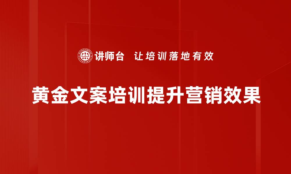 黄金文案培训提升营销效果