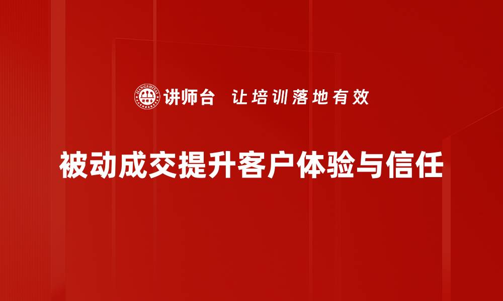 文章掌握被动成交方法，让销售轻松翻倍的秘诀的缩略图