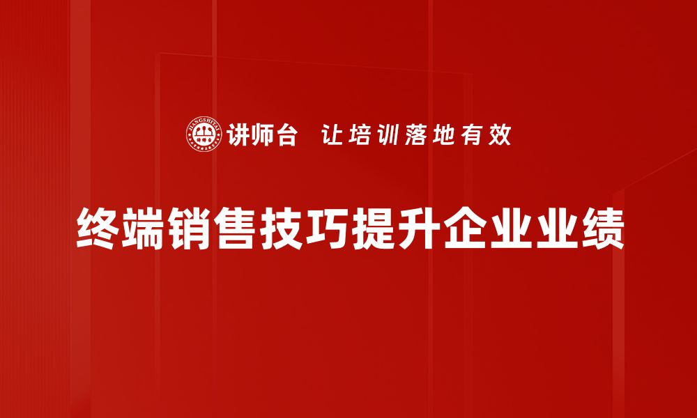 文章提升终端销售技巧，助你业绩倍增的秘诀分享的缩略图