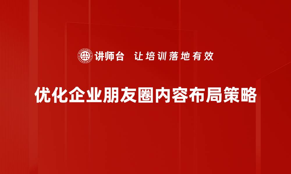 文章提升朋友圈内容布局技巧，让你的分享更吸引人的缩略图