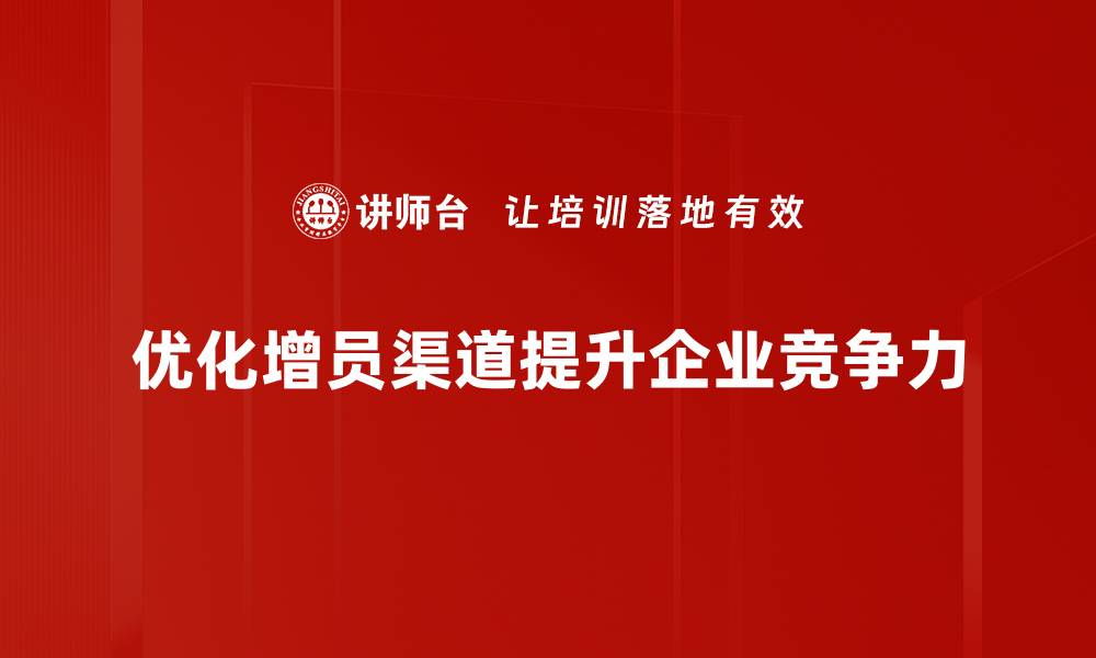 文章如何有效拓展增员渠道提升团队业绩的缩略图