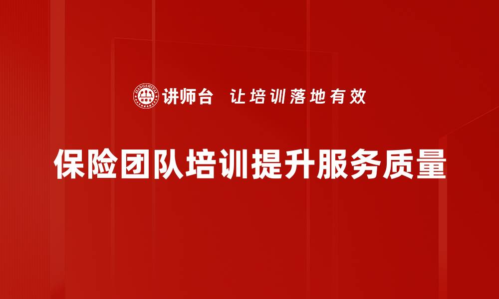 文章保险团队助您轻松应对风险与保障未来的缩略图