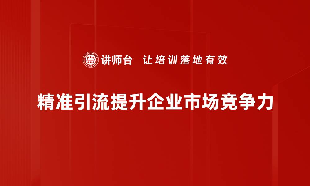 文章精准引流秘籍：提升曝光率的实用技巧分享的缩略图