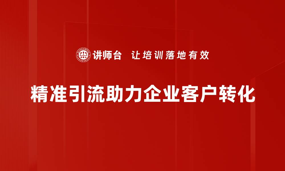 精准引流助力企业客户转化