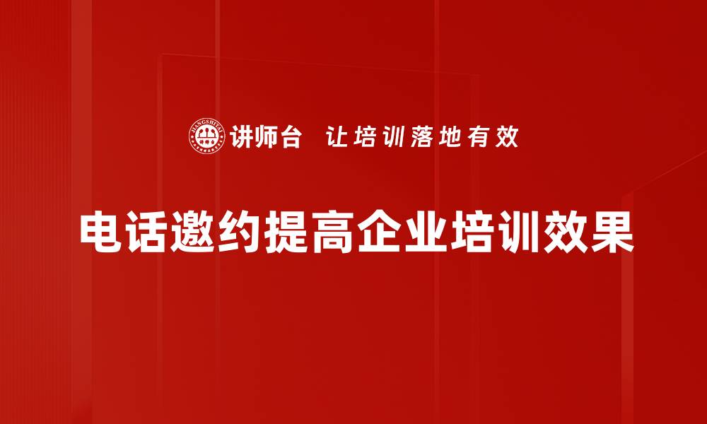 文章如何提升电话邀约技巧，实现高效沟通与转化的缩略图