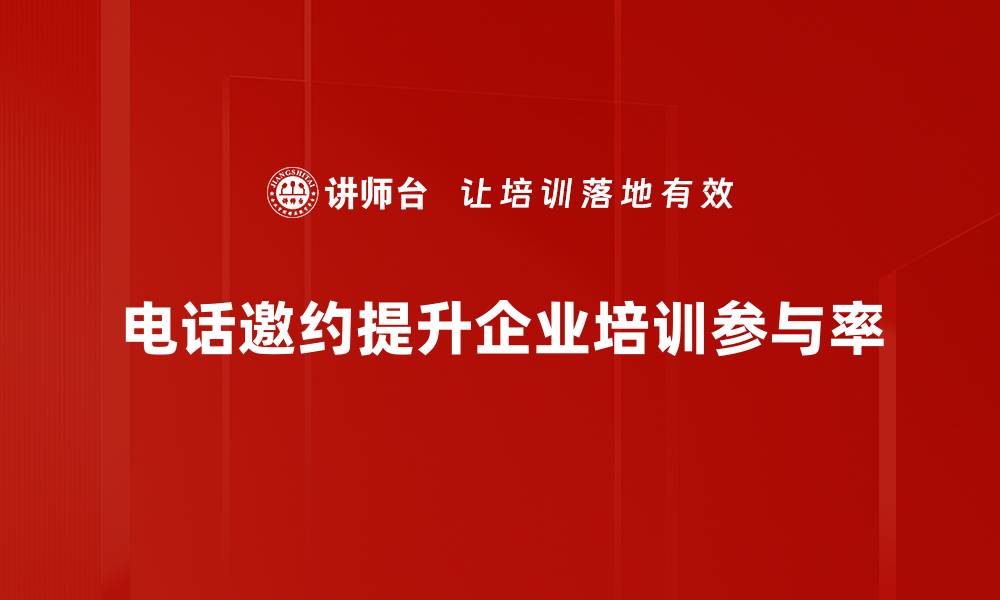 文章提升电话邀约成功率的5个实用技巧的缩略图