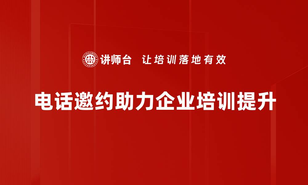 文章提高电话邀约成功率的五大技巧分享的缩略图