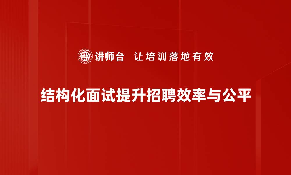 文章掌握结构化面试技巧，轻松提升求职成功率的缩略图