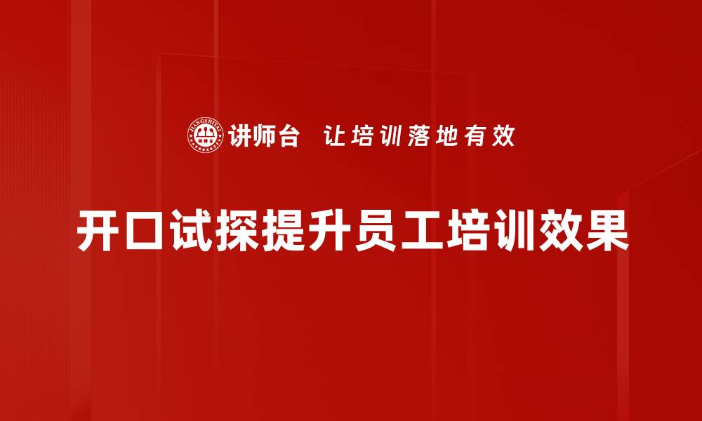 文章开口试探的技巧与艺术，让你轻松赢得人心的缩略图