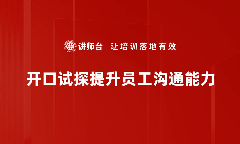 文章开口试探：如何在沟通中巧妙引导对话的缩略图