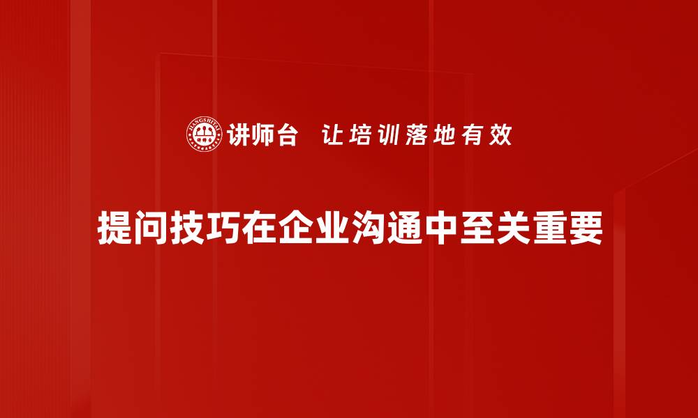 文章掌握提问技巧，提升沟通能力的秘密法则的缩略图