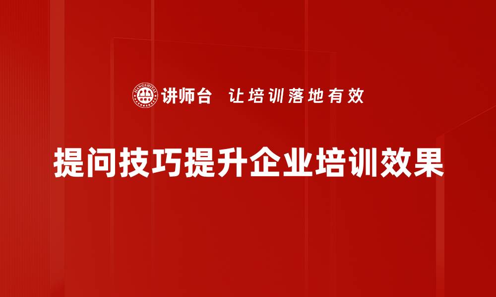 文章提升提问技巧，轻松获取有效答案的秘诀的缩略图