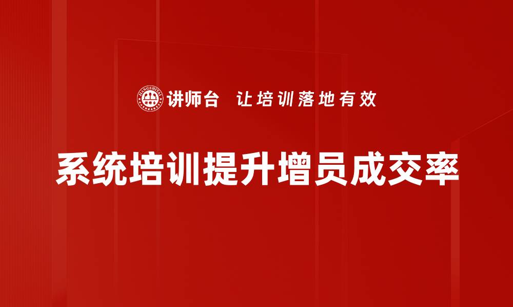 文章提升增员成交率的十大实用技巧分享的缩略图