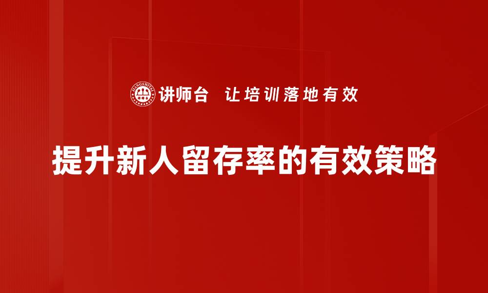 文章提升新人留存率的关键策略与模型解析的缩略图