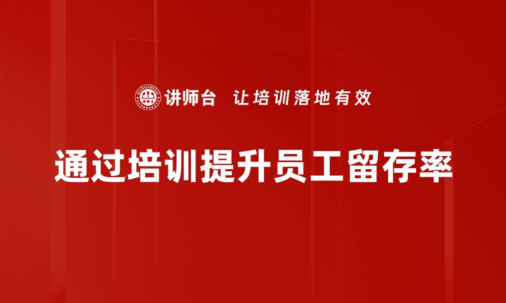 文章提升员工忠诚度的收入留人策略大揭秘的缩略图