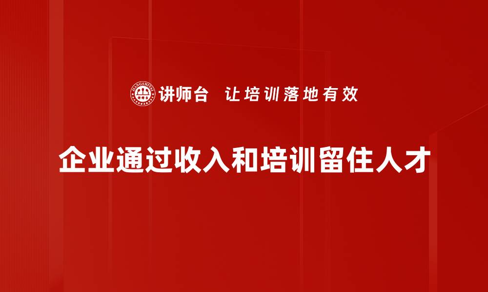 文章收入留人方法揭秘：如何提高员工满意度与忠诚度的缩略图