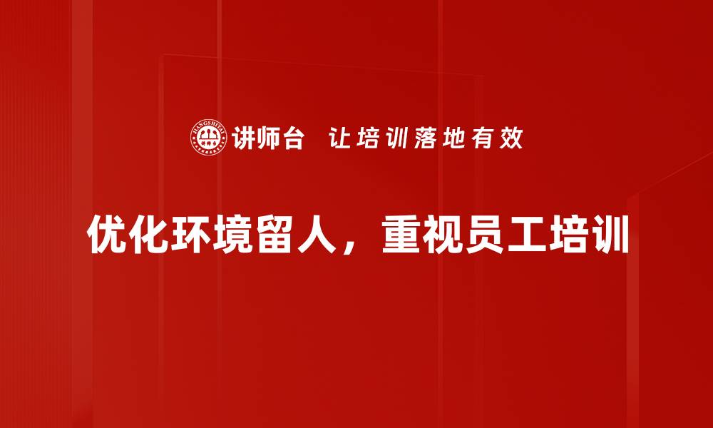 文章提升员工留存率的环境留人技巧分享的缩略图