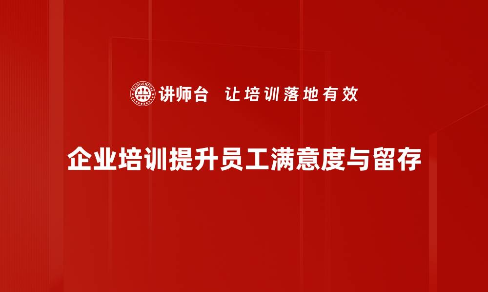 文章提升员工满意度的环境留人技巧全解析的缩略图