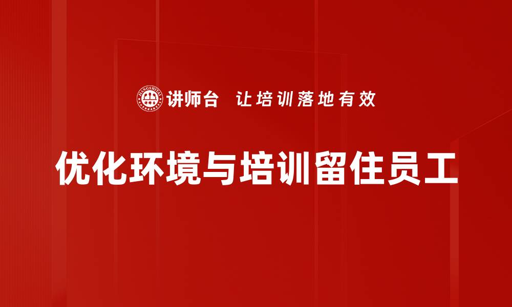 文章提升员工留存率的环境留人技巧揭秘的缩略图